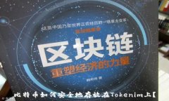   比特币如何安全地存放在