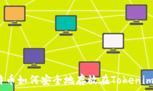   
比特币如何安全地存放在Tokenim上？