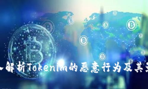 深入解析Tokenim的恶意行为及其影响