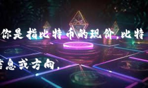 关于“中本聪币”的价格问题，目前中本聪币并不是一个正式的加密货币或代币名称。中本聪是比特币（Bitcoin）的创始人或化名，可能你是指比特币的现价。比特币的价格会随着市场需求和供给的波动而波动，因此建议通过正规的加密货币交易平台或金融新闻网站获取最新的比特币价格信息。

如果您对比特币或者加密货币的相关内容感兴趣，我可以帮助您提供一些相关的信息或撰写出详细的内容。请告诉我您需要的具体信息或方向。