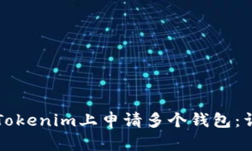 如何在Tokenim上申请多个钱包：详细指南