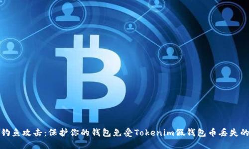 防止钓鱼攻击：保护你的钱包免受Tokenim假钱包币丢失的风险