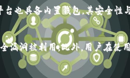 
探究国内TokenTokenim钱包的真伪：安全性与可信度评估

关键词
TokenTokenim钱包, 国内虚拟货币, 加密货币安全, 钱包可信度/guanjianci

内容主体大纲
1. 引言
   - 虚拟货币钱包的背景和发展
   - TokenTokenim钱包的基本介绍

2. TokenTokenim钱包的特点
   - 用户界面与体验
   - 功能与支持的加密货币种类

3. 安全性分析
   - 加密技术的应用
   - 签名与验证机制
   - 可能存在的安全风险

4. 可信度评估
   - 用户评论与反馈
   - 媒体报道与行业评价
   - 合规性注册与监管信息

5. 如何选择安全的虚拟货币钱包
   - 市场上其他知名钱包的比较
   - 选择钱包的考虑因素

6. TokenTokenim钱包的优势与劣势
   - 优势分析
   - 劣势分析

7. 结论
   - 对TokenTokenim钱包的最终看法

---

1. 引言
在过去的十年里，虚拟货币的兴起引发了全球范围内的金融革命。随着比特币、以太币等加密货币的出现，加密货币钱包作为管理和交易虚拟资产的重要工具也随之而来。在众多钱包中，TokenTokenim作为一个新兴产品引发了广泛关注，特别是在国内用户中。那么，TokenTokenim钱包究竟是真是假？在这篇文章中，我们将对此进行全面的分析与探讨。

2. TokenTokenim钱包的特点
TokenTokenim钱包具备简单易用的用户界面，吸引了许多数字货币投资者的关注。在功能方面，该钱包不仅支持多种数字货币的存储与管理，还提供了便捷的交易功能。通过简洁的操作流程，即使是新手用户也能很快上手。此外，TokenTokenim还具备一定的社区支持，用户可以在社区中找到解决问题的途径。

3. 安全性分析
关于钱包的安全性，TokenTokenim采用了多种加密技术来保护用户资产的安全。通过数据加密、私钥加密等方式，该钱包力求在最大程度上减少用户资金被盗的风险。然而，没有任何系统是百分之百安全的。尽管TokenTokenim采取了强有力的防护措施，用户在使用时仍需关注最新的安全资讯，进行合理的风险评估。

4. 可信度评估
在分析TokenTokenim钱包的可信度时，用户评论和反馈是不可忽视的重要指标。通过调查在线社区、论坛和社交媒体上的评价，我们可以了解到用户在使用过程中的真实感受。同时，媒体对TokenTokenim的报道和行业专业人士的评价也为其可信度提供了一定的参考。此外，查看该钱包是否具备合法的注册和监管信息，也是评估其可信度的重要一步。

5. 如何选择安全的虚拟货币钱包
在选择虚拟货币钱包时，用户可以将TokenTokenim与其他市场上知名钱包进行比较。重要的考虑因素包括钱包的安全性、用户体验、支持的货币种类和社区支持等。用户还应该注意钱包的声誉和历史，选择相对成熟并受到行业认可的钱包，以确保资产的安全管理。

6. TokenTokenim钱包的优势与劣势
在分析TokenTokenim钱包的优势时，首先要提到的是其友好的用户界面和快速易用的特性。此外，该钱包在多种加密货币支持方面也表现良好，适合多样化的投资需求。然而，TokenTokenim钱包也存在一些劣势，例如相对较新的市场知名度和可能的安全隐患，这些都需要用户在使用时保持警惕。

7. 结论
综上所述，TokenTokenim钱包作为一种新兴的虚拟货币管理工具，虽然有其独特的特点和优点，但在安全性和可信度方面仍需谨慎对待。对于潜在用户来说，了解钱包的各项功能及其安全措施，并参考其他用户的反馈与评价，是保障自身资产安全的重要措施。在选择虚拟货币钱包时，用户应加强自身的风险意识，谨慎决策。

--- 

接下来是六个相关问题，每个问题的详细介绍。

1. TokenTokenim钱包的具体功能包括哪些？
TokenTokenim钱包拥有多项核心功能，旨在为用户提供便捷安全的数字货币管理体验。首先，该钱包支持多种加密货币的存储，这包括但不限于比特币、以太坊、瑞波币等主流货币。其次，TokenTokenim钱包提供简化的交易流程，用户可以通过几次点击便完成交易。此外，用户还可以利用该钱包进行资产的增值管理，参与收益分配、防止价格波动带来的损失等...

2. 如何保证TokenTokenim钱包的安全性？
安全性是使用数字货币钱包时最首要的考虑。TokenTokenim钱包通过多种先进的技术手段来确保用户资产的安全。这包括使用行业标准的AES加密技术来保护数据存储，同时，在用户进行交易时，要求进行双重身份验证，以降低盗用风险。用户的私钥始终保存在本地，不上云保存，以防止黑客攻击。用户还被建议启用多种防护措施，如设置复杂密码以及启用二次认证功能等...

3. TokenTokenim钱包在行业上的声誉如何？
要判断一个钱包的真伪，最直接的方法是查看其在行业内的声誉。TokenTokenim钱包通过用户反馈、媒体评测等多方面评估其信誉。许多用户在社交媒体平台上发表了使用TokenTokenim钱包的体验，部分用户表达了对其安全性和便利性的赞赏，但也有些用户反映在使用过程中遇到了一些问题。在专业的金融科技评测网站，TokenTokenim的评分普遍在中等偏上，但具体表现仍需结合最新动态进行分析...

4. 如果TokenTokenim被怀疑为骗局，投资者应如何应对？
在虚拟货币领域，骗局时有发生。如果TokenTokenim钱包被怀疑为骗局，投资者应采取谨慎行动。首先，认真审查所有相关的安全警告和用户反馈，避免在未经验证的平台进行投资。其次，用户应尝试联系TokenTokenim的客服支持以获取更多信息，必要时寻求法律帮助。最后，保持信息的流通，通过各类社交平台获取其他用户的意见，集思广益，以做出更明智的决策...

5. 除了TokenTokenim，还有哪些安全的数字货币钱包推荐？
市场上有多款数字货币钱包可供选择。常见的安全钱包包括Ledger、Trezor等硬件钱包，这些钱包以其离线存储形式而闻名，提供了更高的安全性。此外，像Coinbase、Binance等知名交易平台也具备内置钱包，其安全性与可信度普遍较强。用户在选择时，可以考虑这些钱包的优势和适合程度，选择最符合自身需求的产品...

6. 在使用TokenTokenim钱包时，用户需要注意哪些风险？
在使用TokenTokenim钱包进行数字资产管理时，用户应保持警惕，防范多种潜在风险。首先，用户需精细审察交易确认的信息，确保无误后再进行下一步。其次，定期更新钱包软件，以防止安全漏洞被利用。此外，用户在使用过程中应关注网络设置，避免在公共WiFi环境下进行交易，尽量使用信任的网络环境以增强安全性...

以上是对每个相关问题的详细介绍，建议进行进一步的深入研究与探讨。