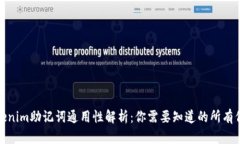 Tokenim助记词通用性解析：