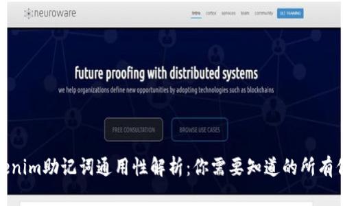 Tokenim助记词通用性解析：你需要知道的所有信息