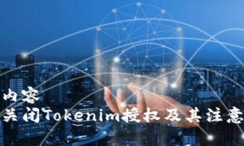 通用内容
如何关闭Tokenim授权及其注意事项