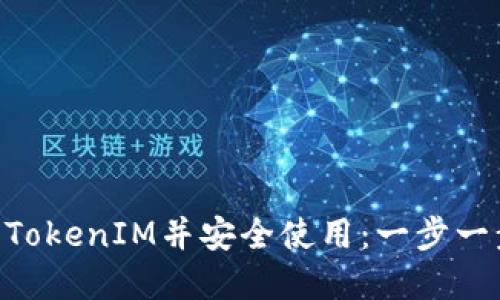 ****: 如何注册TokenIM并安全使用：一步一步教你轻松入门