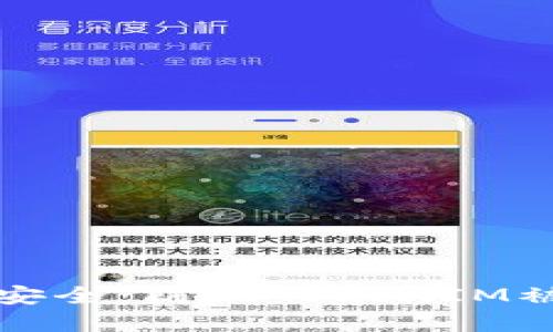 提升百度账户安全：防止TokenIM被盗的实用技巧