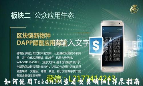 
如何使用TokenIM查看交易明细？详尽指南