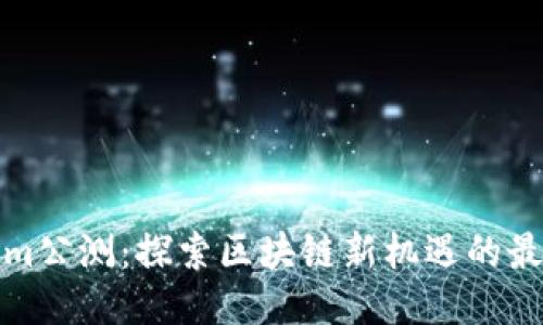 Tokenim公测：探索区块链新机遇的最佳时刻