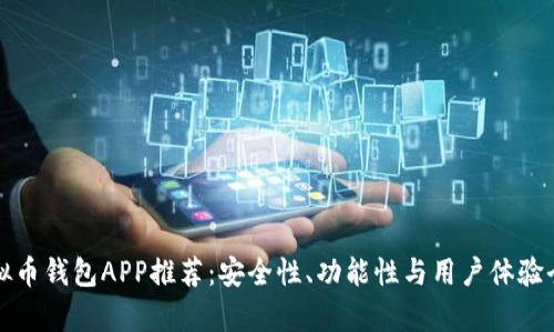 最佳虚拟币钱包APP推荐：安全性、功能性与用户体验全面分析