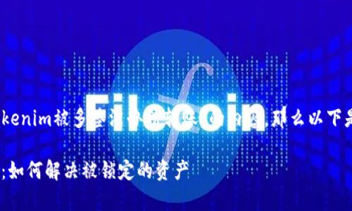 在您的请求中，如果您想讨论“Tokenim被多签没办法转账”的内容，那么以下是一个符合您要求的和格式设计：

Tokenim多签钱包转账问题解析：如何解决被锁定的资产