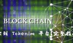 如何将币上架到 Tokenim 平