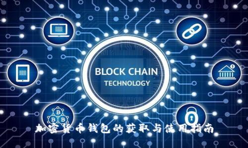 加密货币钱包的获取与使用指南