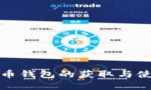 加密货币钱包的获取与使用指南