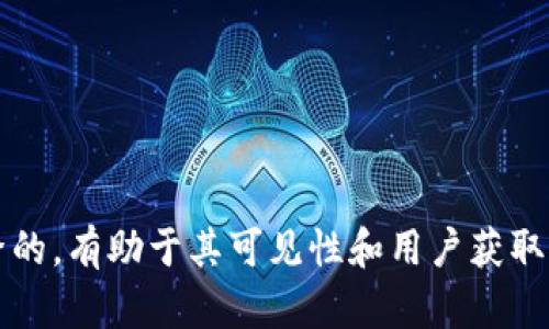 bias详解比特派钱包的使用方法与技巧/bias
比特派, 比特币钱包, 加密货币, 钱包安全/guanjianci

### 内容主体大纲

1. 什么是比特派钱包
   - 比特派钱包简介
   - 比特派钱包的功能与特点

2. 如何创建比特派钱包
   - 下载与安装
   - 注册与备份助记词

3. 如何使用比特派钱包
   - 充币与提币
   - 转账与收款
   - 查看交易记录

4. 比特派钱包的安全性
   - 账户安全设置
   - 保护助记词的重要性

5. 比特派钱包的常见问题解答
   - 本节总结常见问题并逐一解答

6. 未来的比特派钱包发展方向
   - 比特派钱包未来功能展望
   - 自我更新与社区反馈的重要性

### 正文

#### 1. 什么是比特派钱包

比特派钱包简介

比特派钱包是一个面向全球用户的加密货币钱包，具有安全性高、操作简单等优点。它支持多种数字货币的存储与交易，尤其是与比特币、以太坊等热门币种的兼容性，使得用户能够便捷地进行资产管理。

比特派钱包的功能与特点

比特派钱包的主要功能包括：资产存储、转账、收款，以及通过内置的交易所进行数字资产的交易。用户界面友好，使得即使是新手用户也能够轻松上手。此外，比特派钱包还提供了备份与恢复的功能，确保用户的数字资产安全。

#### 2. 如何创建比特派钱包

下载与安装

创建比特派钱包的第一步是下载应用。用户可以在各大应用商店中找到比特派钱包的下载链接。安装完成后，打开应用，系统将引导用户进行下一步的配置。

注册与备份助记词

在注册过程中，用户需设置一个安全的密码，并根据提示生成助记词。助记词是钱包恢复的重要信息，务必要妥善保存，建议将其书写并存放在安全的地方。

#### 3. 如何使用比特派钱包

充币与提币

在用户完成注册后，可以通过选择充币功能将比特币或其他数字货币充入钱包。提币功能则允许用户将钱包内的资产转移到其他钱包，这个过程需要用户输入接收方的钱包地址，并确认交易信息。

转账与收款

为了进行转账，用户需要点击转账选项，输入接收方的地址与转账金额，确认后进行支付。收款则更为简单，只需要将自己的钱包地址分享给其他用户，对方便能通过地址向用户转账。

查看交易记录

比特派钱包为用户提供详尽的交易记录查询功能。在钱包的首页，用户可以查看到每一笔交易的时间、金额与状态，通过记录能够帮助用户随时掌握资产流动情况。

#### 4. 比特派钱包的安全性

账户安全设置

为了更好地保护用户的资金，比特派钱包提供了多种安全设置选项，包括开启二次验证、设置交易密码等。用户可以根据自己的需求选择最适合的安全措施。

保护助记词的重要性

助记词是用户资产安全的关键，丢失或泄露助记词可能导致资产永久丢失。用户必须重视助记词的管理与保存，建议不要将其记录在网络上，尽量采取离线保存的方式。

#### 5. 比特派钱包的常见问题解答

常见问题

在使用比特派钱包的过程中，用户可能会遇到一些常见问题，如忘记助记词、充币未到账、提币失败等。对此，下文将针对这些问题逐一解答。

##### Q1: 忘记助记词怎么办？

助记词是恢复钱包的唯一方式，如果忘记助记词，将无法再访问钱包内的资金。因此，建议用户在创建钱包时谨慎保管助记词。

##### Q2: 充币未到账怎么办？

如果充币未及时到账，用户需要先检查交易记录是否有确认。如果确认已发送，则需联系交易所或平台，对方将协助查询相关信息。

##### Q3: 提币失败的原因是什么？

提币失败可能是因为网络拥堵或手续费不足。用户在提币前，需确保账户内有足够的手续费，并确认网络状态。

##### Q4: 如何恢复比特派钱包？

如果用户需要恢复钱包，可以通过下载比特派钱包再次创建，并选择“恢复钱包”，输入助记词进行恢复。

##### Q5: 如何提高比特派钱包的安全性？

增强安全性的方法包括开启二次验证，定期更换密码，不向他人透露任何安全信息，确保用户的个人设备安全。

##### Q6: 比特派钱包适合哪些用户？

比特派钱包适合所有希望轻松管理其加密资产的用户，无论是新手还是有经验的投资者，都可以在使用中获得良好的体验。

#### 6. 未来的比特派钱包发展方向

比特派钱包未来功能展望

随着加密货币市场的快速发展，比特派钱包也将持续更新功能，以适应市场变化。例如，增加对更多数字资产的支持，提升用户体验等。

自我更新与社区反馈的重要性

用户的反馈是比特派钱包发展的重要推动力。通过用户的意见与建议，开发团队能够不断进行与创新，打造出更加符合用户需求的钱包。

---

### 相关问题

1. 比特派钱包是否安全？
2. 如何找回忘记的助记词？
3. 比特派钱包和其他钱包的区别？
4. 使用比特派钱包有什么费用？
5. 比特派钱包支持哪些币种？
6. 如何保障比特派钱包的安全？

以上大纲和内容的基础信息可以为比特派钱包的使用提供清晰、详细的指引，同时适合搜索引擎的，有助于其可见性和用户获取信息的便利性。