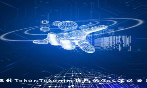 如何提升TokenTokenim钱包的Gas值以交易速度