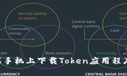 如何在苹果手机上下载Token应用程序：详细指南