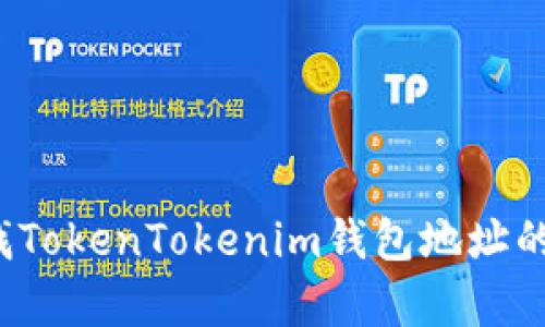 如何查找TokenTokenim钱包地址的持有者？