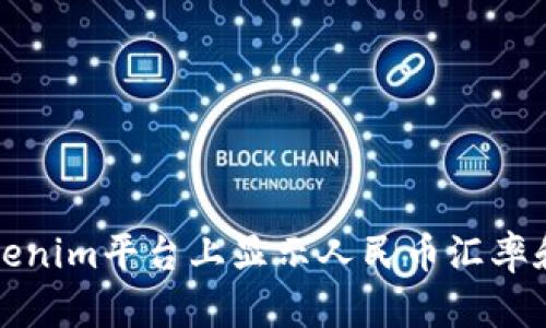 如何在Tokenim平台上显示人民币汇率和交易信息