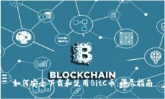 如何安全下载和使用BitC币