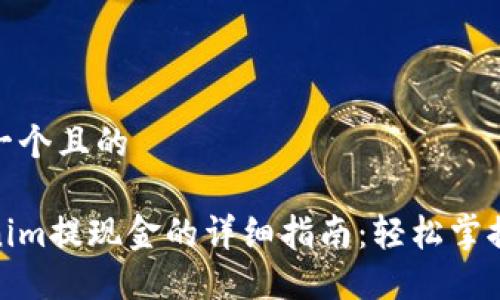 思考一个且的

Tokenim提现金的详细指南：轻松掌握步骤