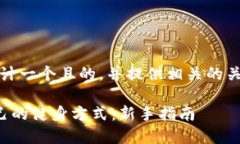 好的，我来为你设计一个