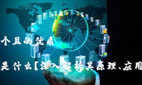 思考一个且的优质
区块链是什么?深入解析其原理、应用与未来