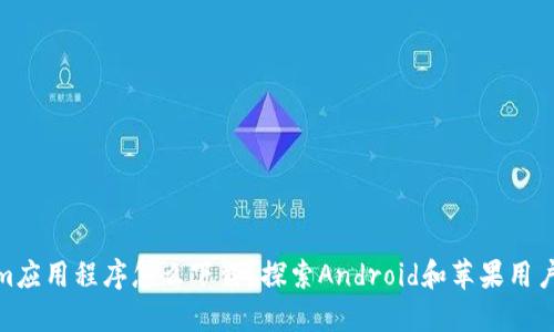 Tokenim应用程序怎么下载？探索Android和苹果用户的选择