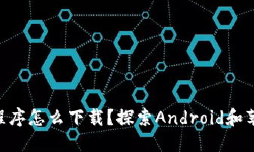 Tokenim应用程序怎么下载？探索Android和苹果用户的选择