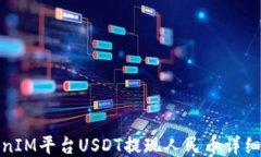 TokenIM平台USDT提现人民币详