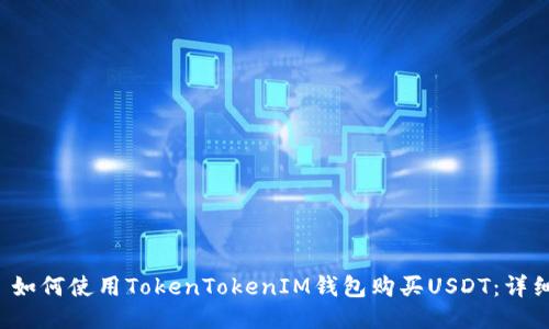 优质 如何使用TokenTokenIM钱包购买USDT：详细指南