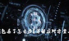 Tokenim钱包丢了怎么办？详