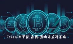 TokenIM下架：原因、影响与