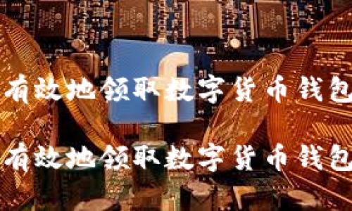 如何安全有效地领取数字货币钱包中的资产

如何安全有效地领取数字货币钱包中的资产