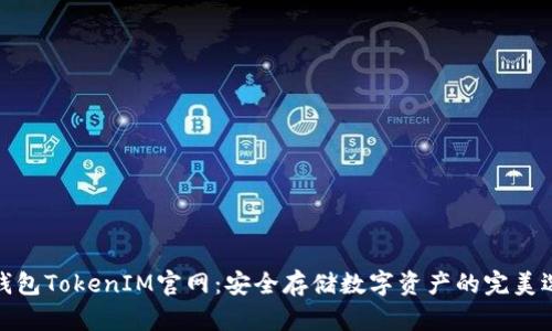 冷钱包TokenIM官网：安全存储数字资产的完美选择