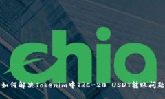 如何解决Tokenim中TRC-20 US