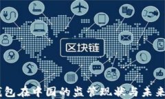 IM钱包在中国的监管现状与