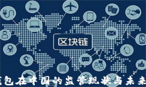 
IM钱包在中国的监管现状与未来展望