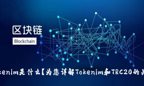 Tokenim是什么？为您详解Tokenim和TRC20的关系