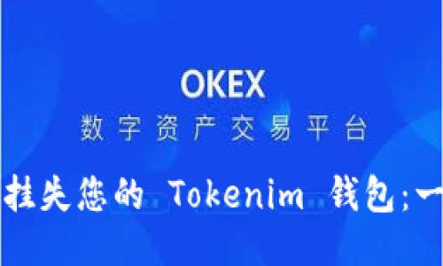 如何正确挂失您的 Tokenim 钱包：一步步指南
