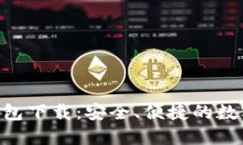 Tokenim正版钱包下载：安全、便捷的数字资产管理工具