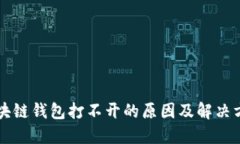 区块链钱包打不开的原因
