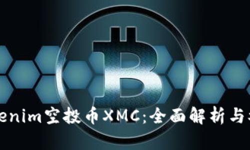 理解Tokenim空投币XMC：全面解析与参与指南