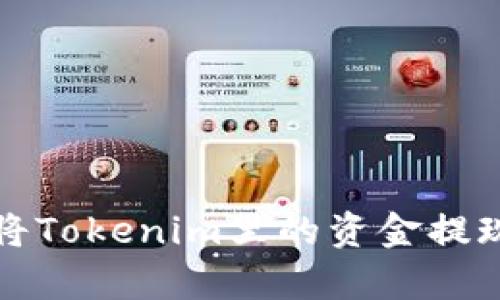 浅析如何将Tokenim里的资金提现到银行卡