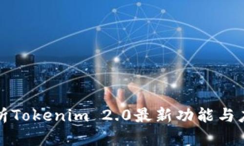 全面解析Tokenim 2.0最新功能与应用前景