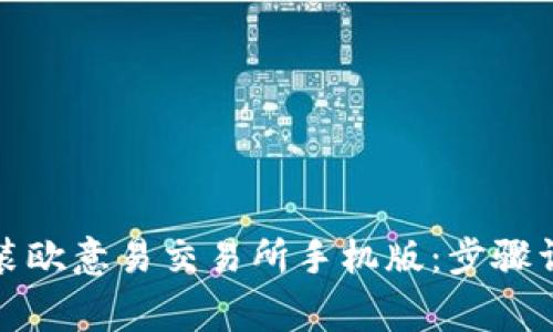 如何下载和安装欧意易交易所手机版：步骤详解与注意事项