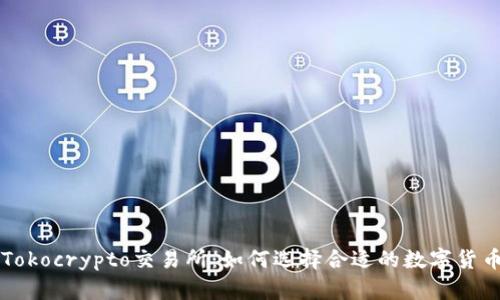 全面解析Tokocrypto交易所：如何选择合适的数字货币交易平台