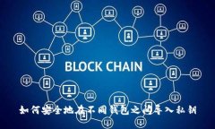 如何安全地在不同钱包之