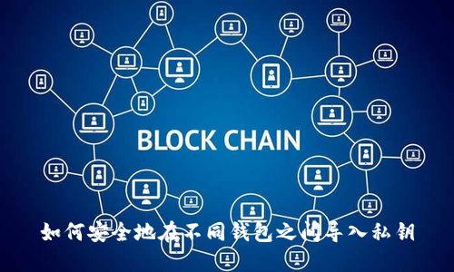 如何安全地在不同钱包之间导入私钥